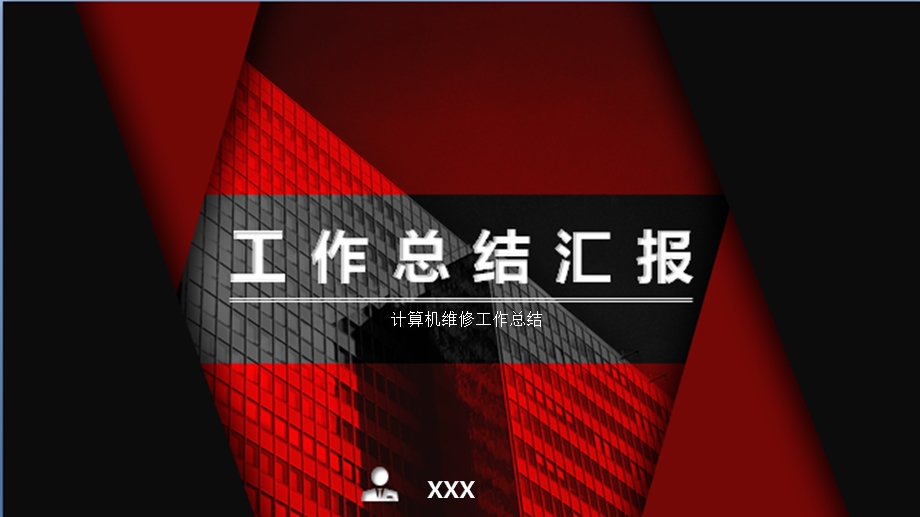 计算机维修工作总结课件.pptx_第1页