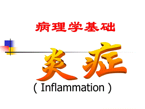 第四章：炎症课件.ppt