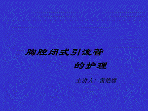 胸腔闭式引流管的护理教材课件.ppt