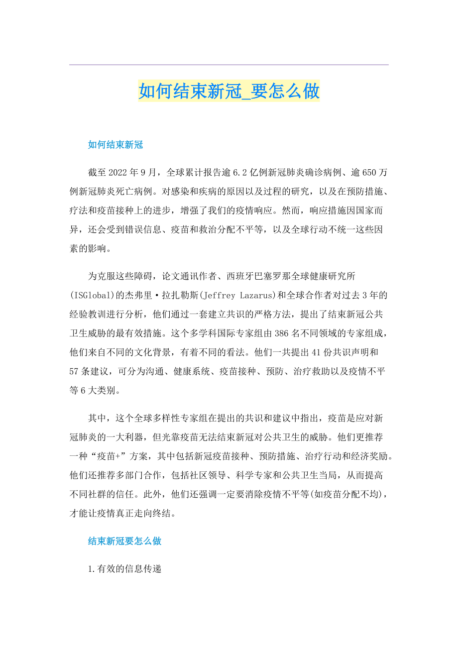 如何结束新冠_要怎么做.doc_第1页