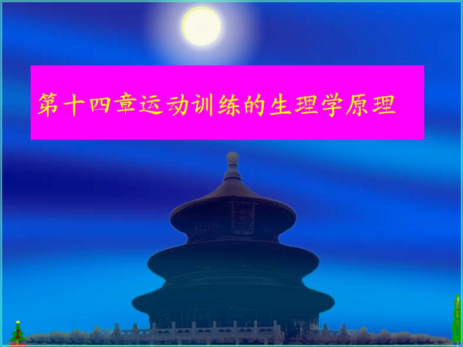 第十二章 运动过程中人体机能变化规律课件.ppt_第1页