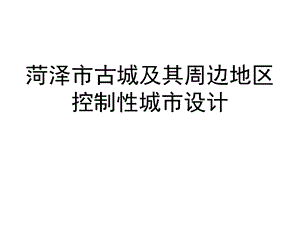 菏泽老城控制性规划与城市设计课件.ppt