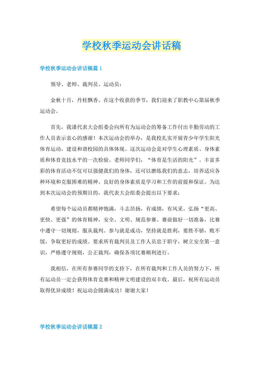 学校秋季运动会讲话稿.doc_第1页