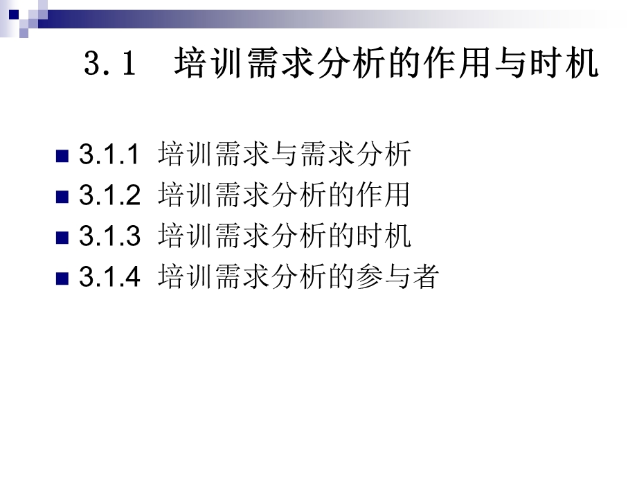 第三章培训需求分析课件.ppt_第3页