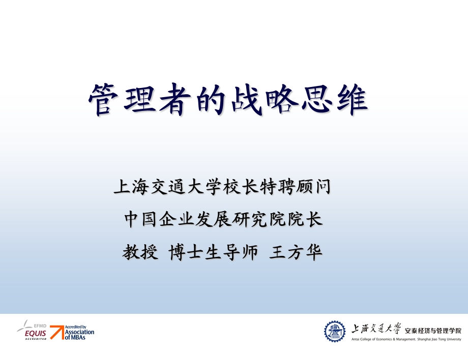 管理者的战略思维讲解课件.ppt_第1页