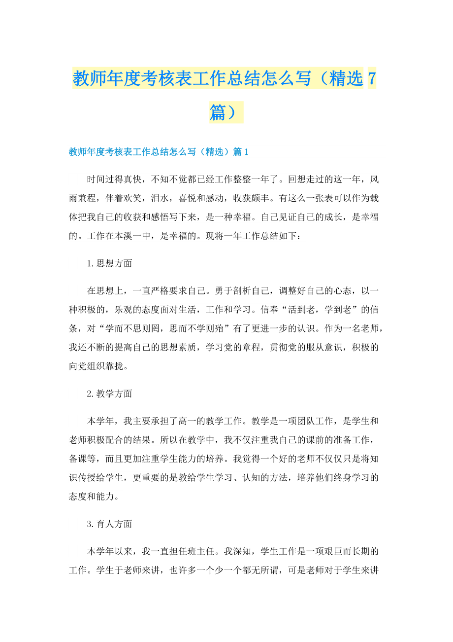 教师年度考核表工作总结怎么写（精选7篇）.doc_第1页