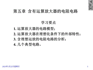 电路第5章含有运算放大器的电阻电路课件.ppt