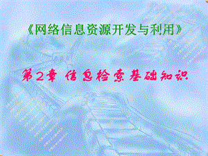 网络信息资源信息开发与利用 第2章 信息检索基础知识课件.pptx