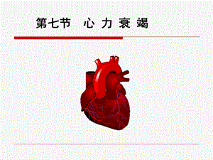 病理学 心力衰竭（ppt课件）.ppt