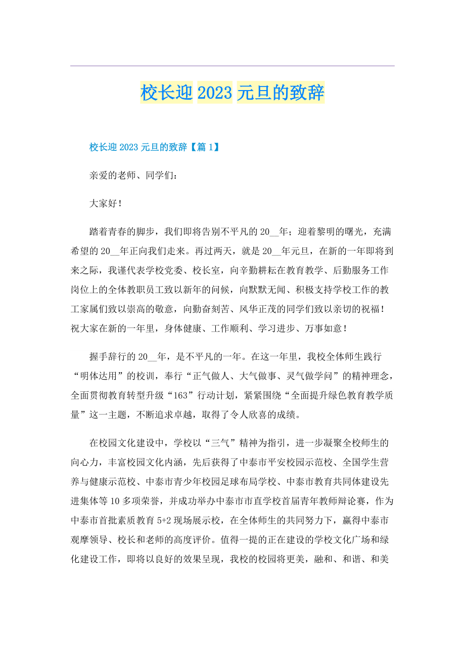 校长迎2023元旦的致辞.doc_第1页