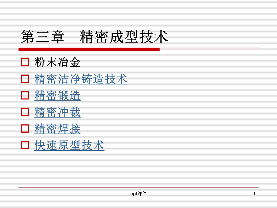 精密成型技术课件.ppt_第1页