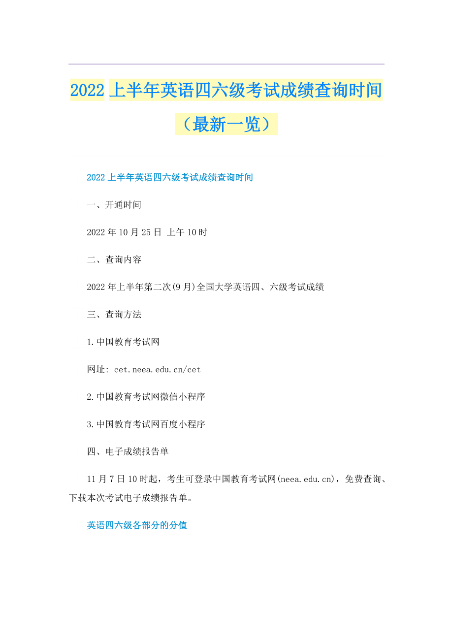 2022上半年英语四六级考试成绩查询时间（最新一览）.doc_第1页