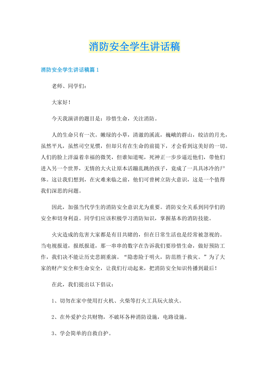 消防安全学生讲话稿.doc_第1页