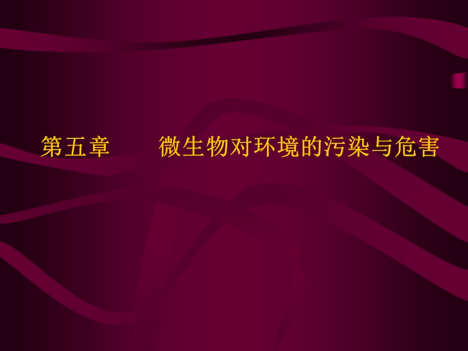 第五章 微生物对环境的污染与危害课件.ppt_第1页