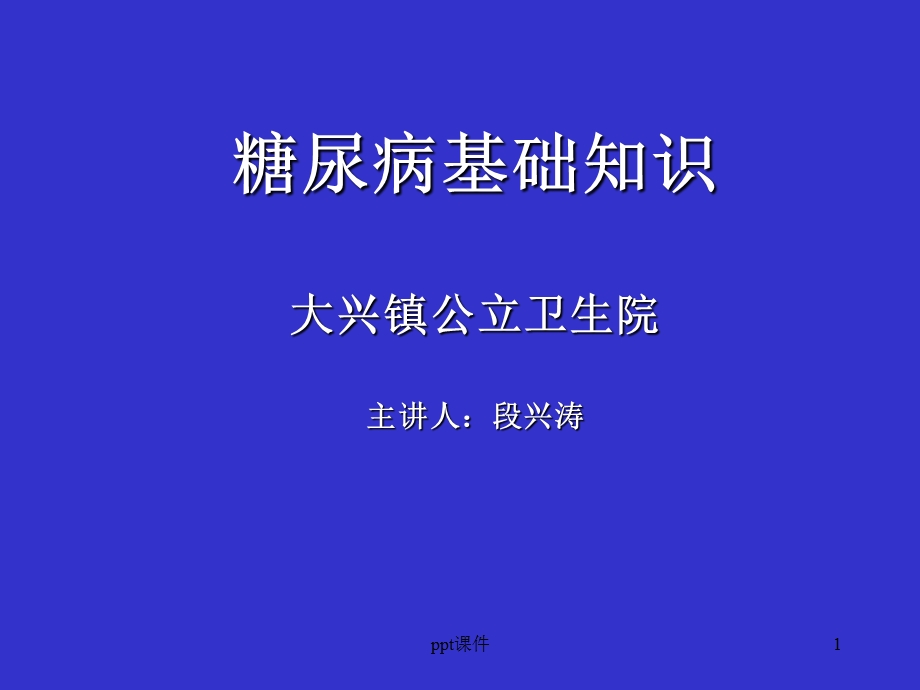 糖尿病知识讲座课件.ppt_第1页