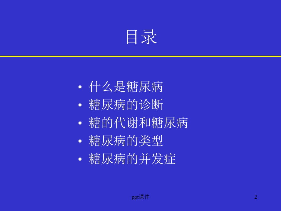 糖尿病知识讲座课件.ppt_第2页