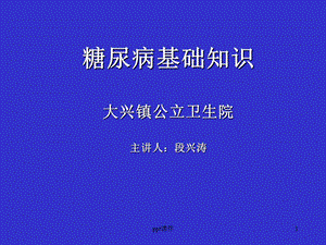 糖尿病知识讲座课件.ppt