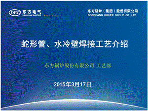 蛇形管、水冷壁焊接工艺介绍解析课件.ppt