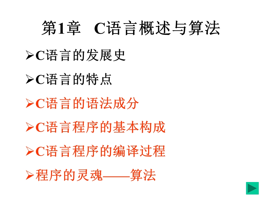 第12章C概述、算法及C结构课件.ppt_第1页