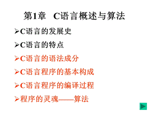 第12章C概述、算法及C结构课件.ppt