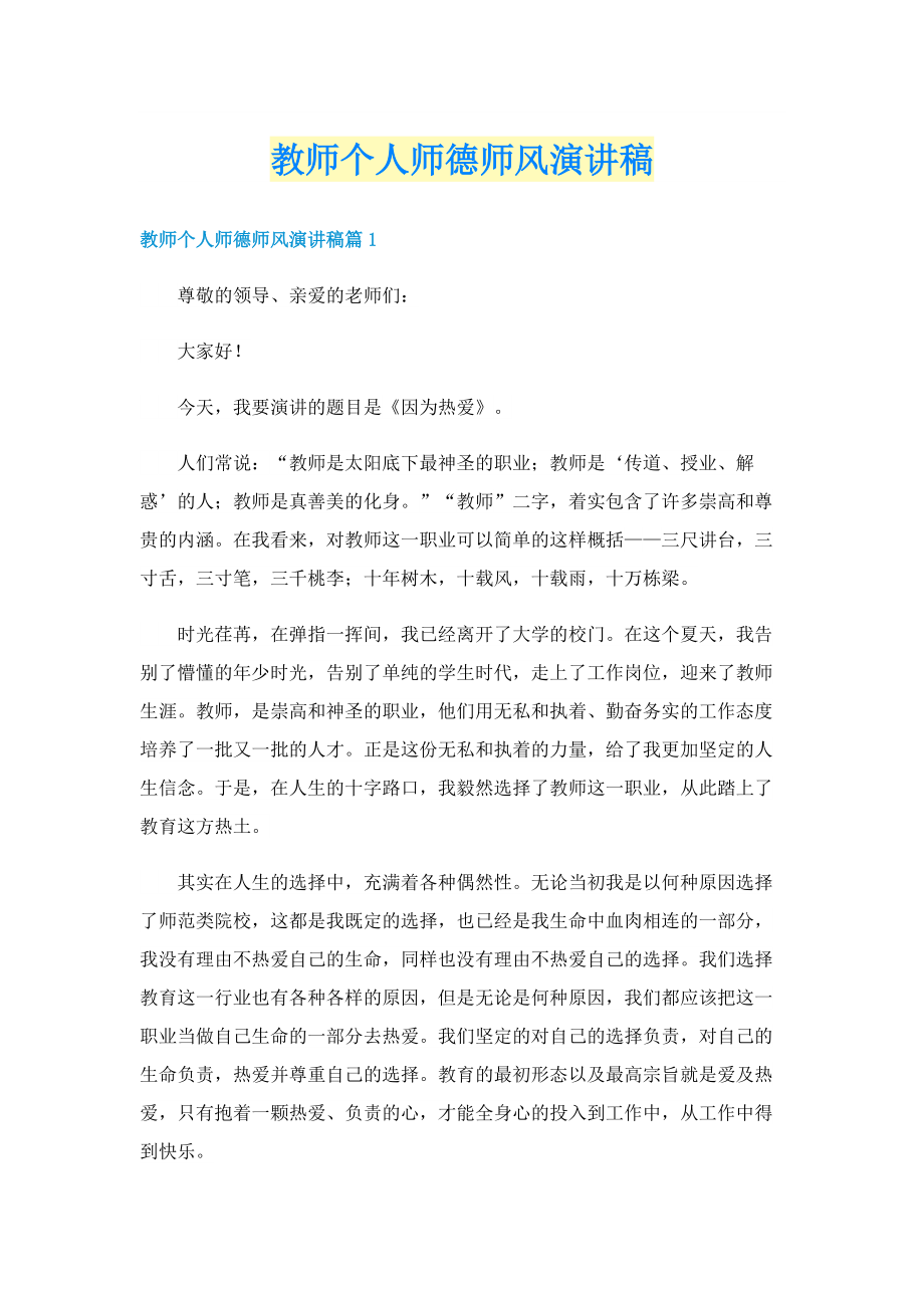 教师个人师德师风演讲稿.doc_第1页