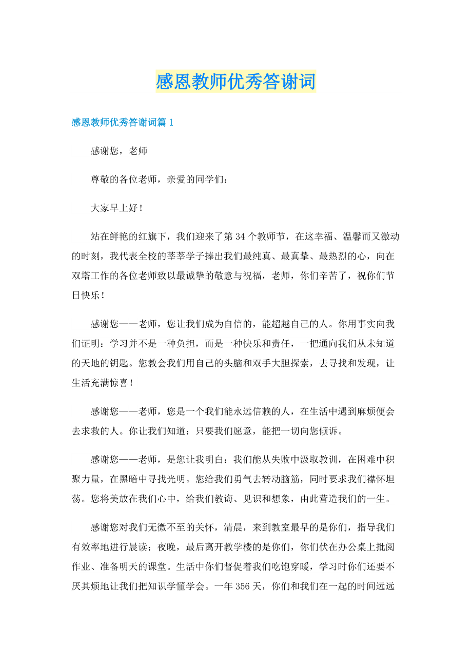 感恩教师优秀答谢词.doc_第1页