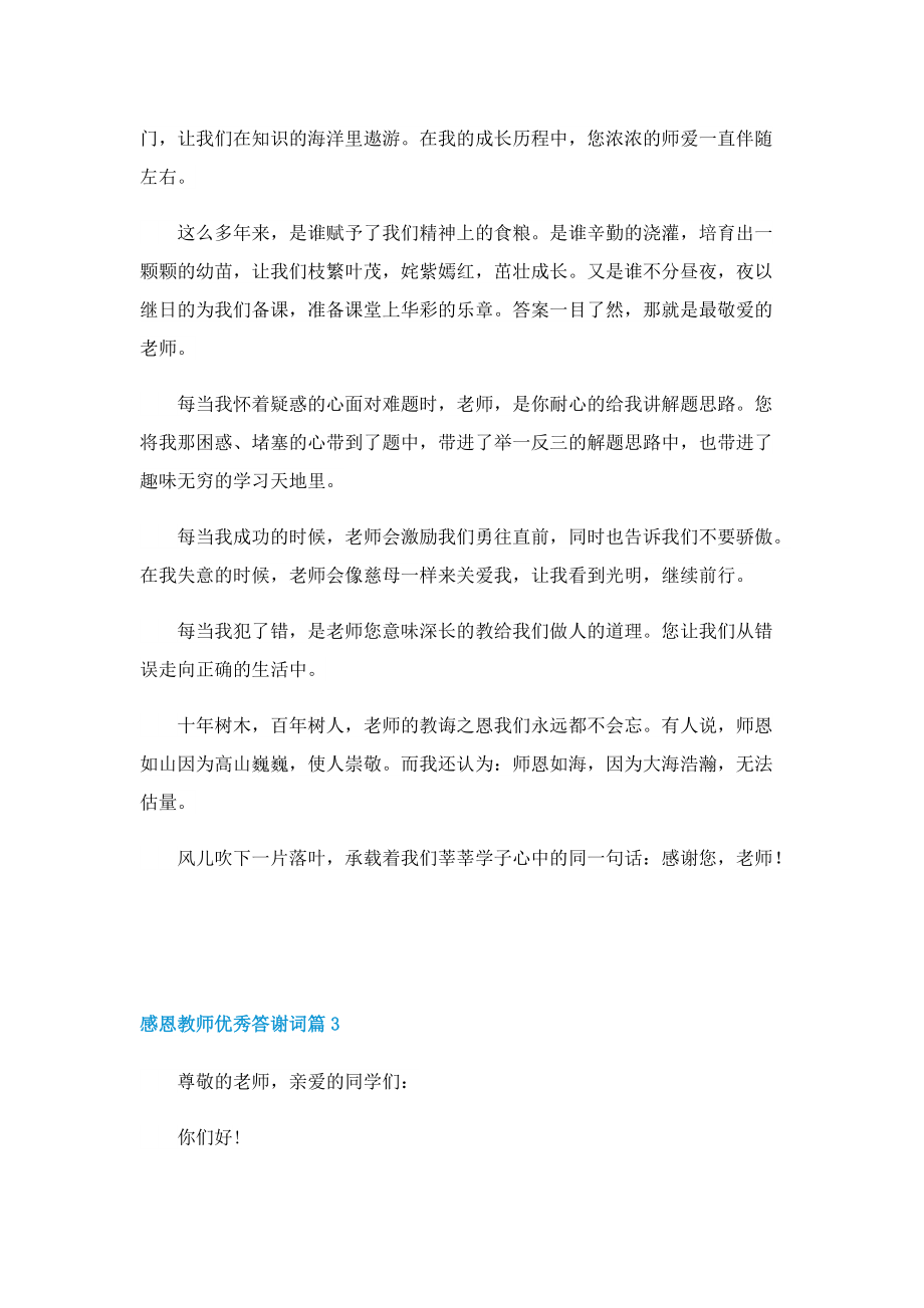 感恩教师优秀答谢词.doc_第3页