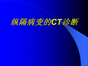 纵隔病变的CT诊断课件.ppt