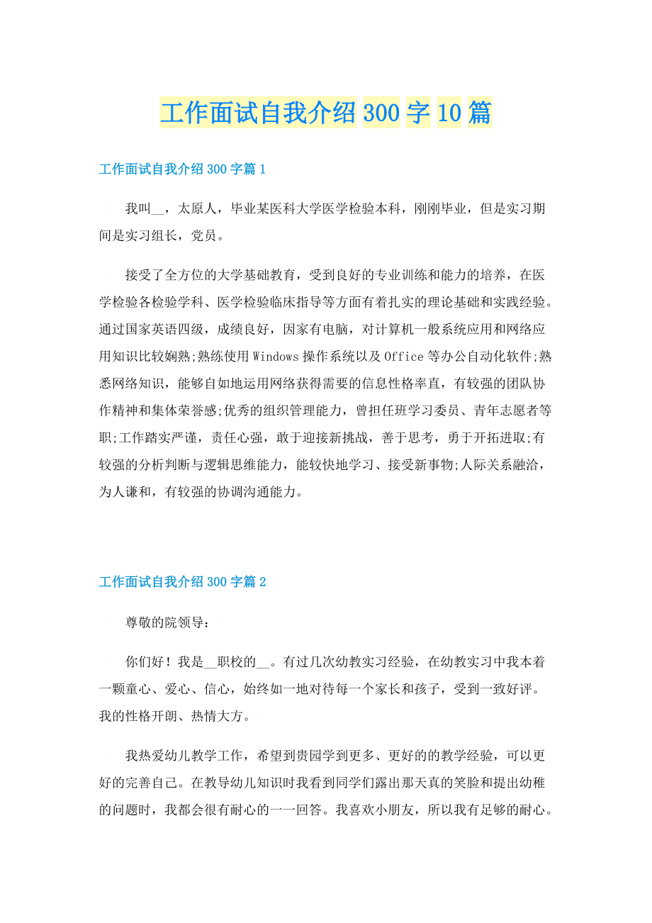 工作面试自我介绍300字10篇.doc_第1页