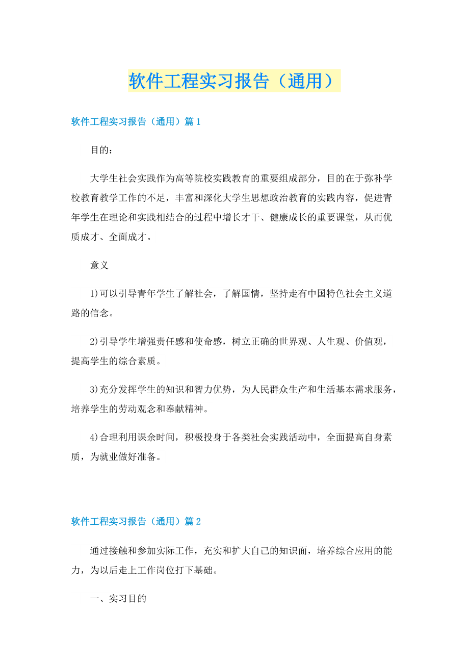 软件工程实习报告（通用）.doc_第1页