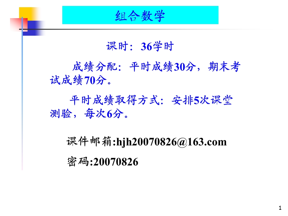 组合数学ppt课件第一章排列与组合讲解.ppt_第1页