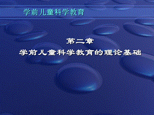 第二章学前儿童科学教育的理论基础课件.ppt