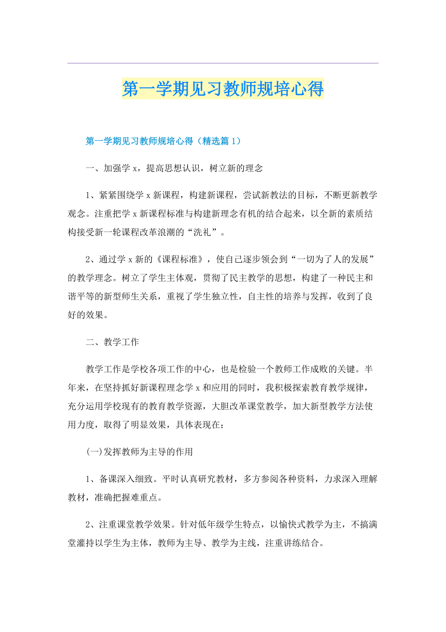 第一学期见习教师规培心得.doc_第1页