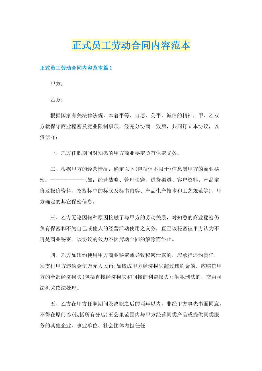 正式员工劳动合同内容范本.doc_第1页