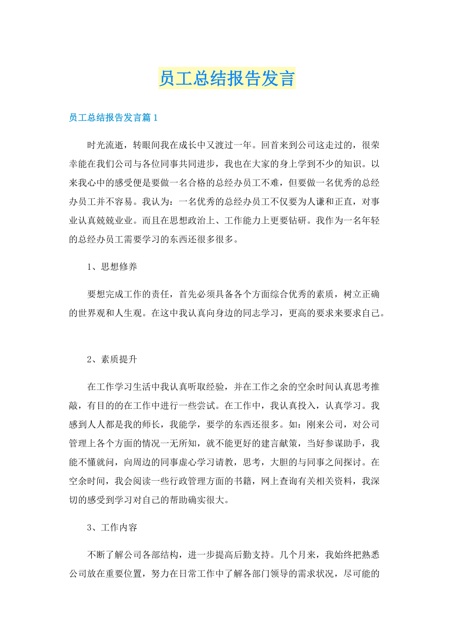 员工总结报告发言.doc_第1页