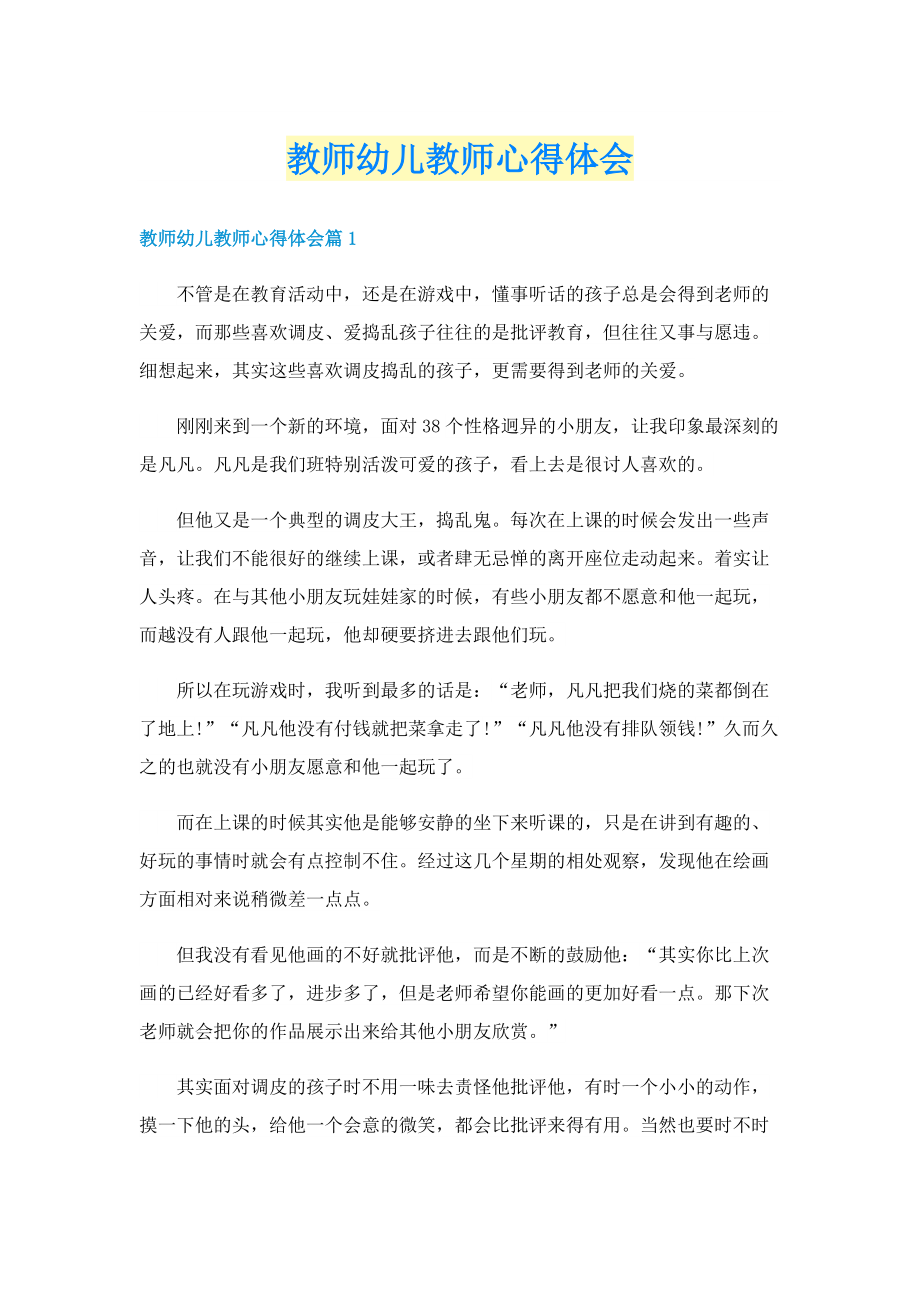 教师幼儿教师心得体会.doc_第1页