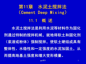 第11章水泥土搅拌法课件.ppt