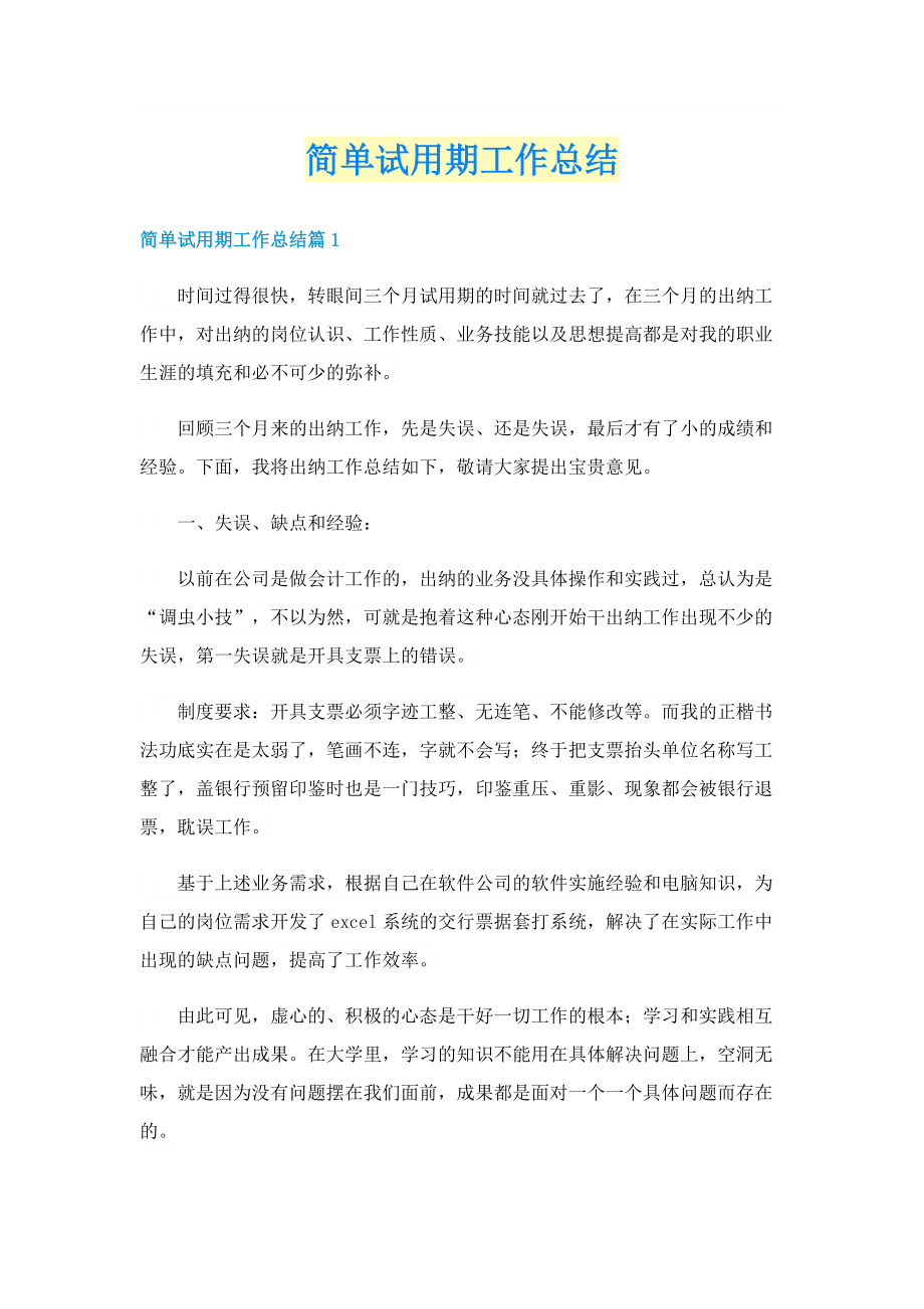 简单试用期工作总结.doc_第1页