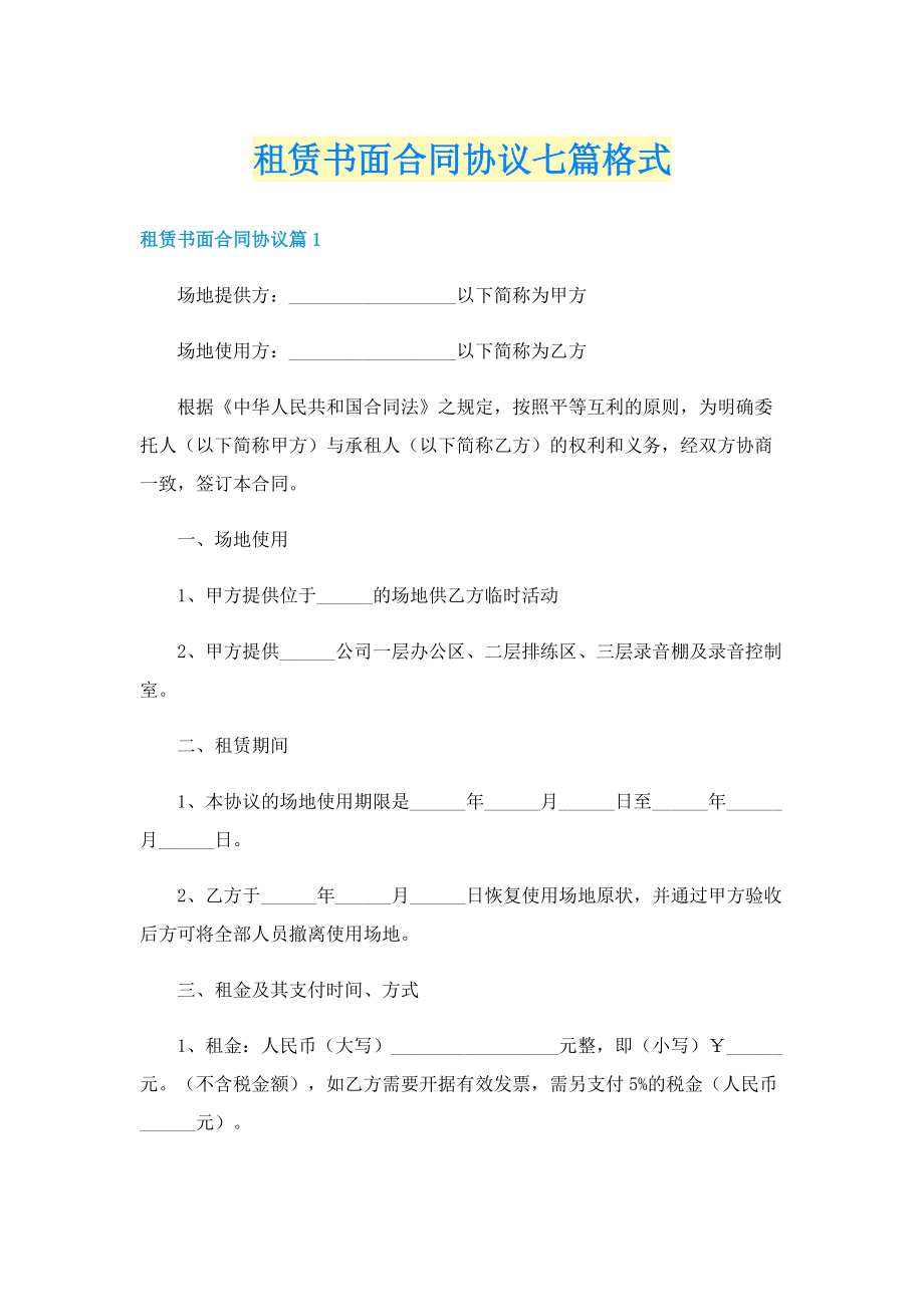 租赁书面合同协议七篇格式.doc_第1页