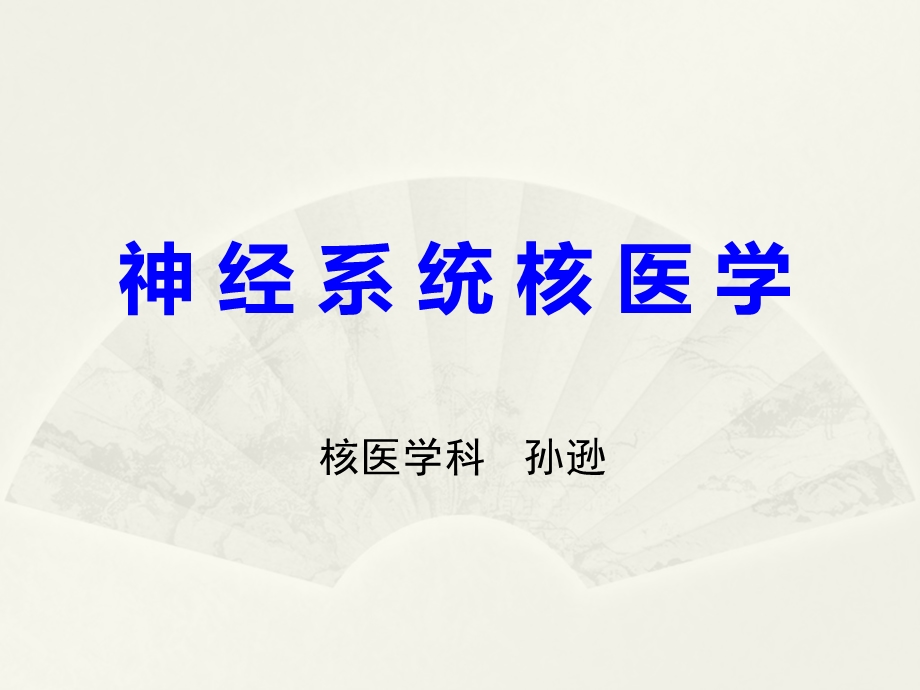 神经系统核医学课件.ppt_第1页