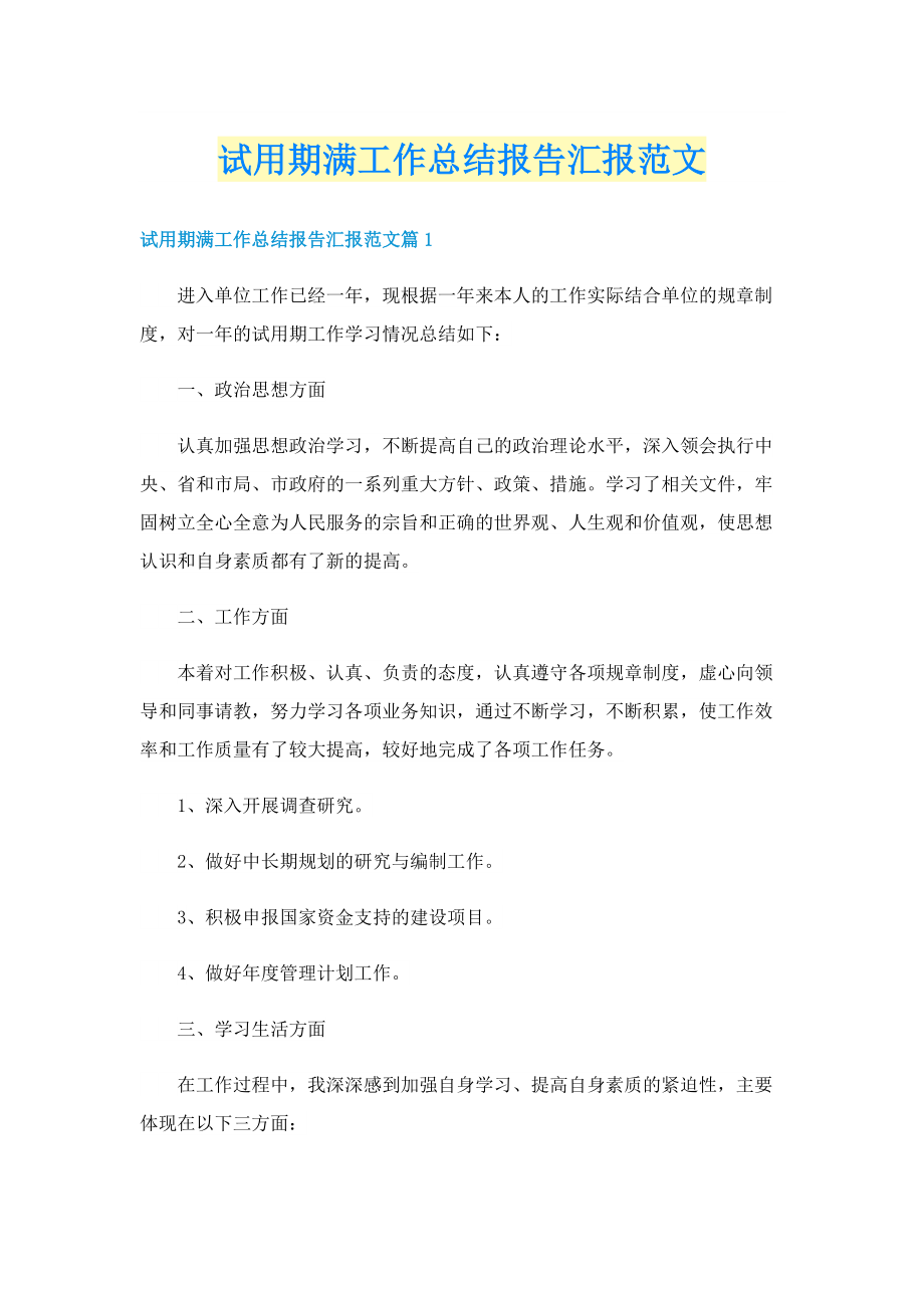 试用期满工作总结报告汇报范文.doc_第1页