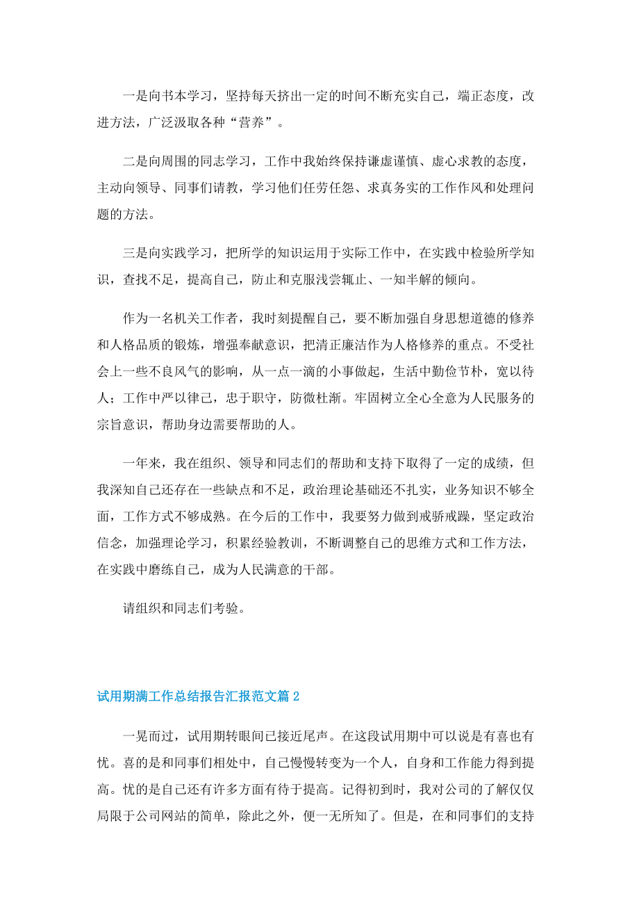 试用期满工作总结报告汇报范文.doc_第2页