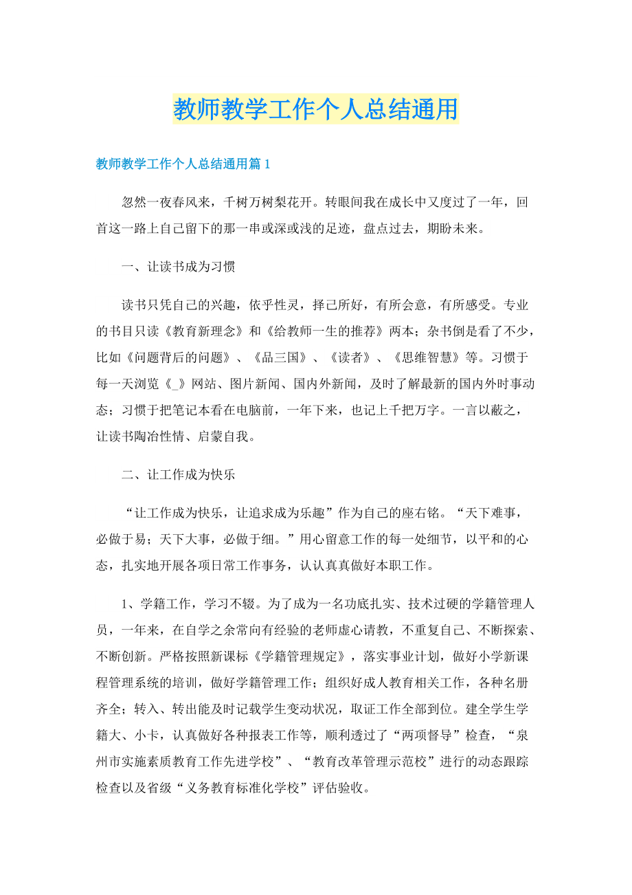 教师教学工作个人总结通用.doc_第1页