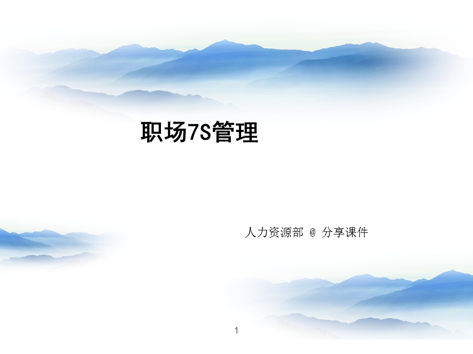 职场7S文化推行宣导课件.ppt_第1页