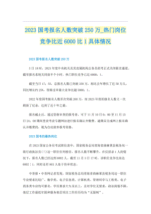 2023国考报名人数突破250万_热门岗位竞争比近6000比1具体情况.doc