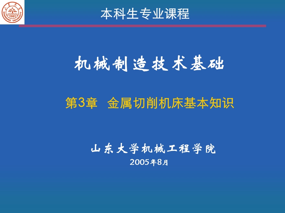 第3章金属切削机床基本知识(有用)课件.ppt_第1页