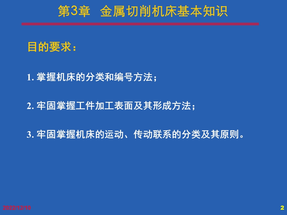 第3章金属切削机床基本知识(有用)课件.ppt_第2页