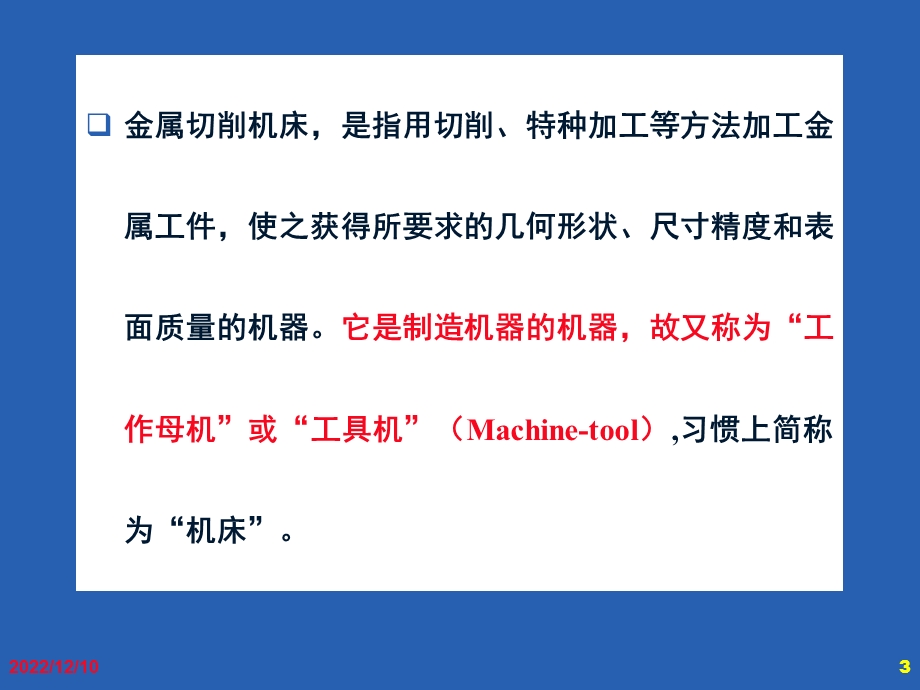 第3章金属切削机床基本知识(有用)课件.ppt_第3页