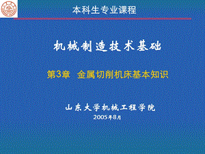 第3章金属切削机床基本知识(有用)课件.ppt