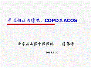 荷兰假说与哮喘、COPD及ACOS课件.ppt